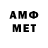МЕТАМФЕТАМИН Декстрометамфетамин 99.9% Bruce schaff
